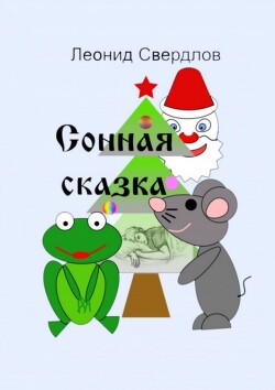 Сонная сказка (СИ)