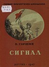 Сигнал - русский и английский параллельные тексты