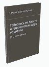 Тайнопись во Кресте <br/>и пророчествах двух пророков<br/>(в сокращении)