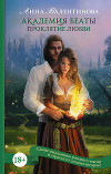 Академия Беаты. Проклятие любви (СИ)