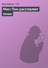 Мисс Пим расставляет точки