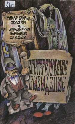 Кентервильское привидение