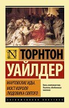 Мартовские иды. Мост короля Людовика Святого (сборник)