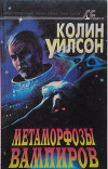 Метаморфозы вампиров