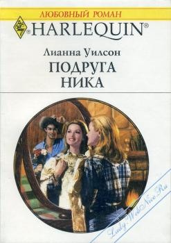 Подруга Ника