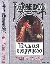 Пламя грядущего
