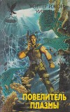 Повелитель плазмы