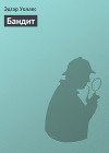 Бандит