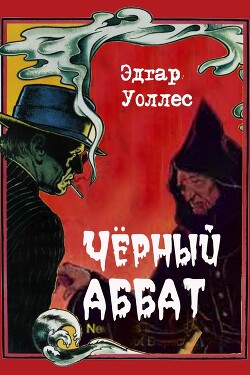 Черный аббат