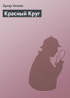 Красный Круг