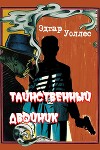 Лицо во мраке (Таинственный двойник)