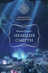 Мелодия смерти