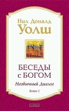 Беседы с Богом. Необычный диалог. Книга 1