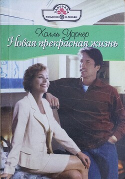 Новая прекрасная жизнь