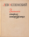 Записки старого петербуржца
