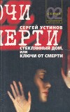 Стеклянный дом, или Ключи от смерти