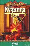 Кузница души