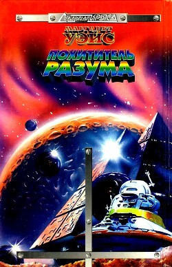 Похититель разума