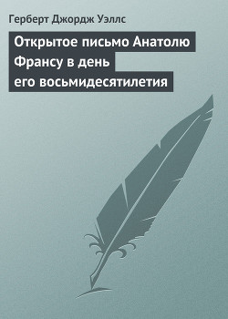 Открытое письмо Анатолю Франсу в день его восьмидесятилетия