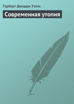 Современная утопия