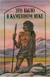 Это было в каменном веке