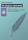 Не родись красивой...
