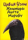 Кошмары Аиста Марабу