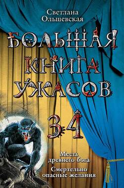 Большая книга ужасов 34