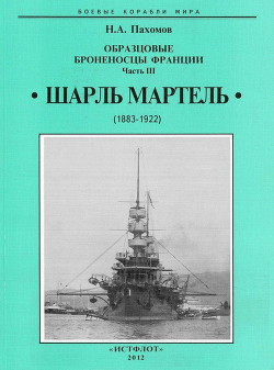 Образцовые броненосцы Франции. Часть III. “Шарль Мартель”