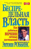 Беспредельная власть