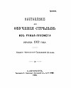 Наставленiе для обученiя стрѣльбѣ изъ ружья-пулемета образца 1902 года