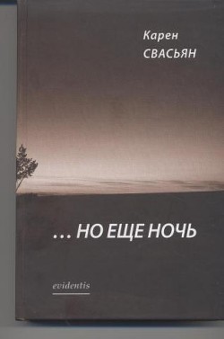 …Но еще ночь