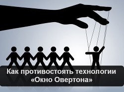 Как противостоять технологии "Окно Овертона"