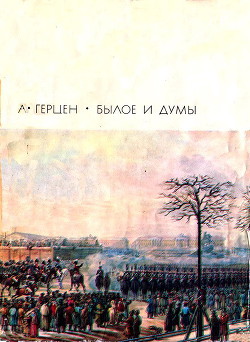 Былое и думы. Части 1–5