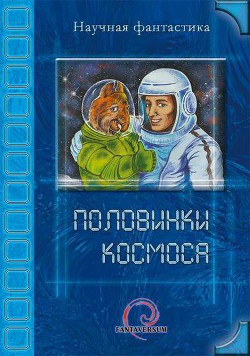 Космос кончился