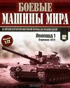 Боевые машины мира, 2015 № 32 Основной боевой танк «Леопард 1»