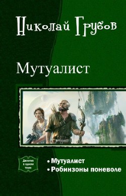 Мутуалист (Дилогия) (СИ)