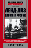 Ленд-лиз. Дороги в Россию. Военные поставки США для СССР во Второй Мировой войне. 1941-1945