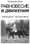Равновесие в движении. Посадка всадника