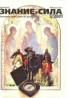 Знание-сила, 2001 №03