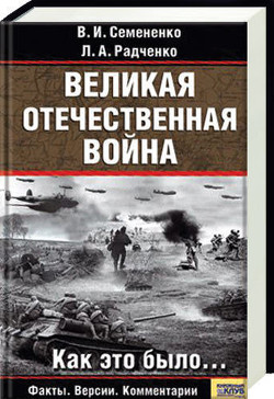 Великая отечественная война: Как это было