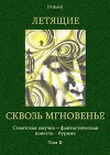 Летящие сквозь мгновенье: Коллективная повесть
