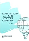 Закажи себе мечту, или Метод управления реальностью