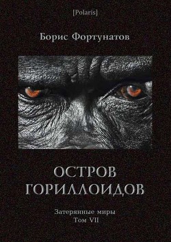 Остров гориллоидов. Затерянные миры. Т. 7