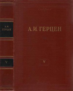 Том 5. Письма из Франции и Италии