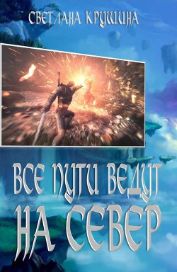 Все пути ведут на Север (СИ)