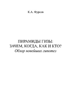 Пирамиды Гизы. Зачем, когда, как и кто. Обзор новейших гипотез