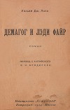 Демагог и лэди Файр