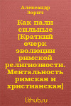 Как пали сильные (Краткий очерк эволюции римской религиозности. Ментальность римская и христианская)