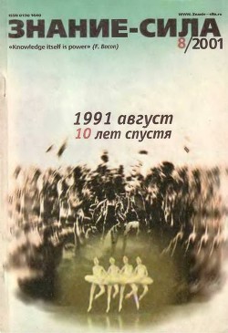 Знание – сила, 2001 №8 (890)